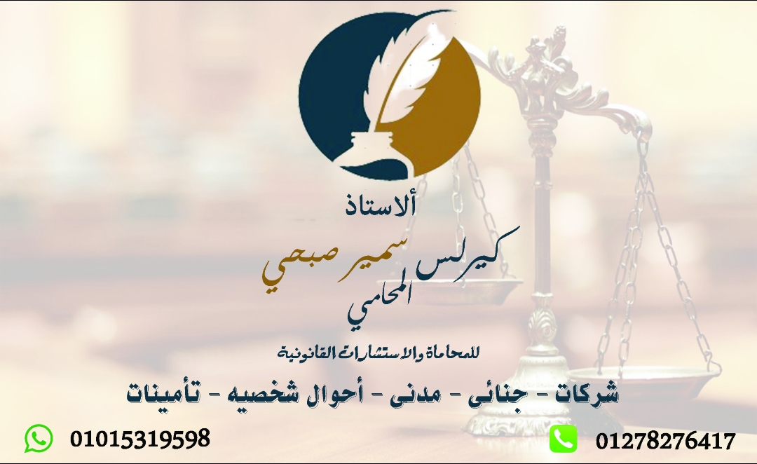 استشارات قانونيه واعمال محاماة